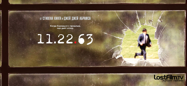 11.22.63 / 1 сезон смотреть онлайн