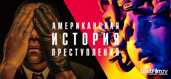 Американская история преступлений 1 - 2 сезон смотреть онлайн