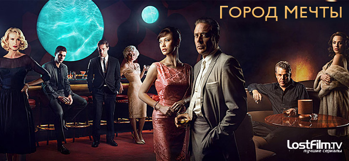 Город мечты 1 - 2 сезон