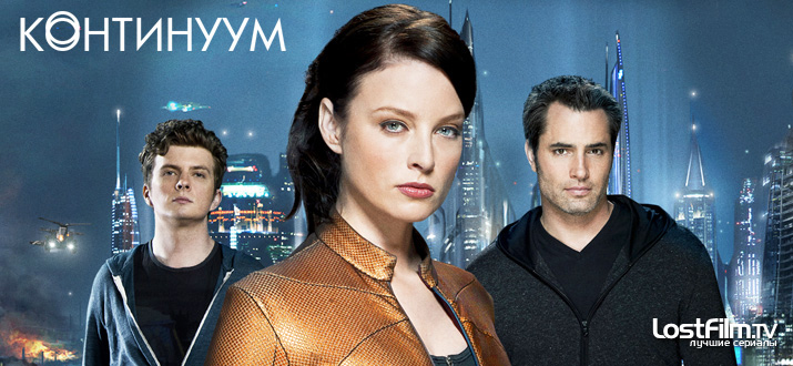 Континуум 1 - 4 сезон смотреть онлайн
