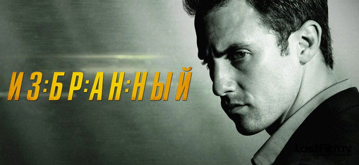 Избранный 1 - 3 сезон смотреть онлайн