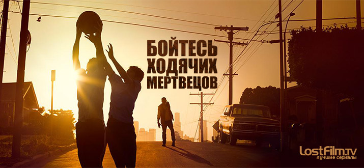 Бойтесь ходячих мертвецов 1 - 5 сезон смотреть онлайн