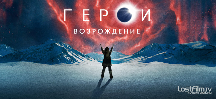 Герои: Возрождение 1 сезон