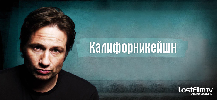 Калифорникейшн 1 - 7 сезон смотреть онлайн