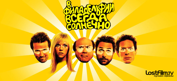 В Филадельфии всегда солнечно 1 - 14 сезон