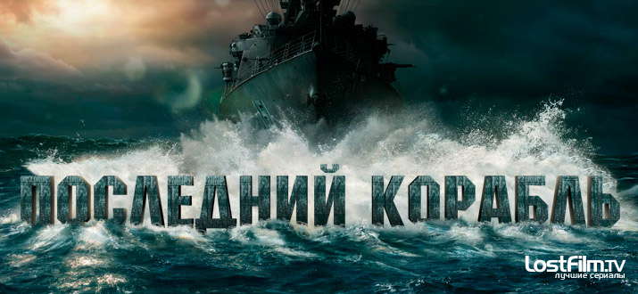 Последний корабль 1 - 5 сезон