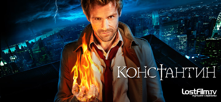 Константин 1 сезон смотреть онлайн