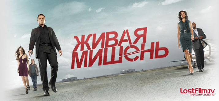 Живая мишень 1 - 2 сезон