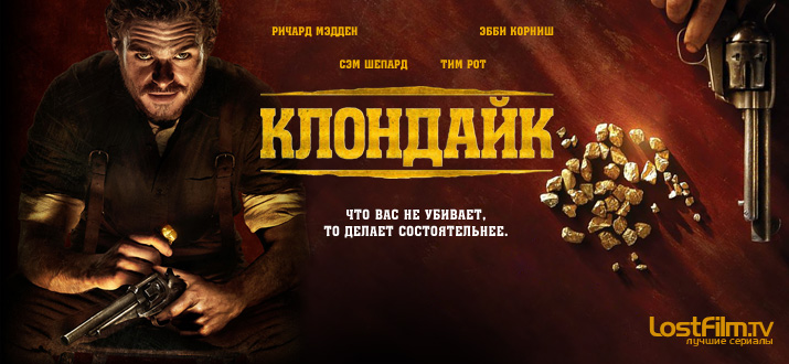 Клондайк 1 сезон