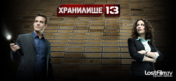 Хранилище 13 / 1 - 5 сезон смотреть онлайн