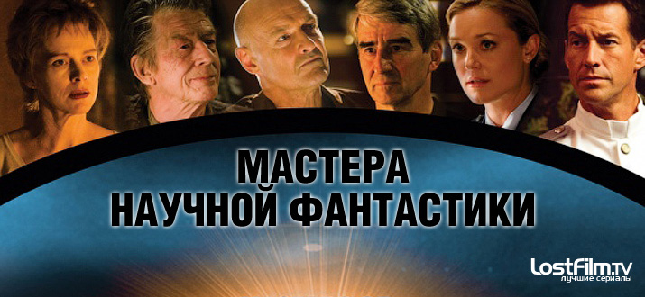 Мастера научной фантастики 1 сезон смотреть онлайн