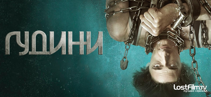 Гудини 1 сезон смотреть онлайн