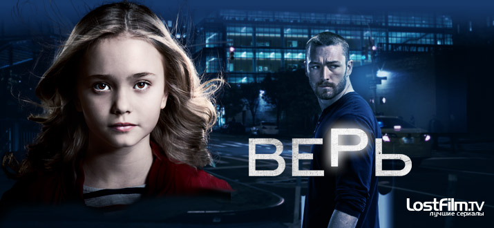 Верь 1 сезон смотреть онлайн