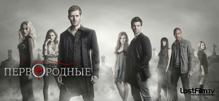 Первородные 1 - 5 сезон