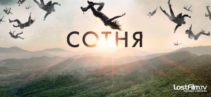 Сотня 1 - 6 сезон