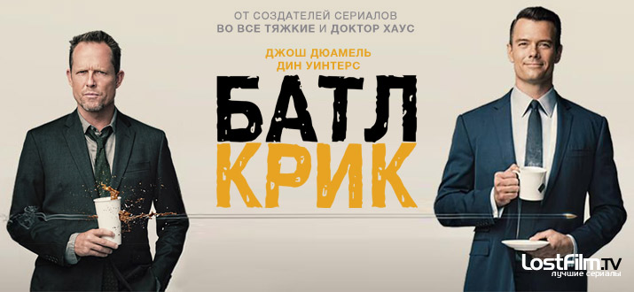 Батл Крик 1 сезон смотреть онлайн