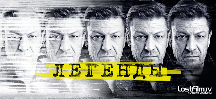 Легенды 1 - 2 сезон
