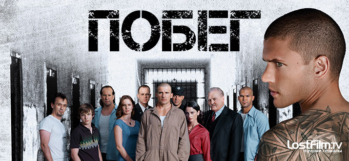 Побег 1 - 5 сезон