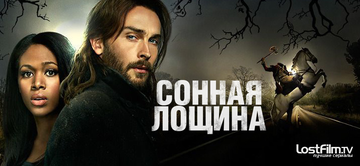 Сонная лощина 1 - 4 сезон смотреть онлайн