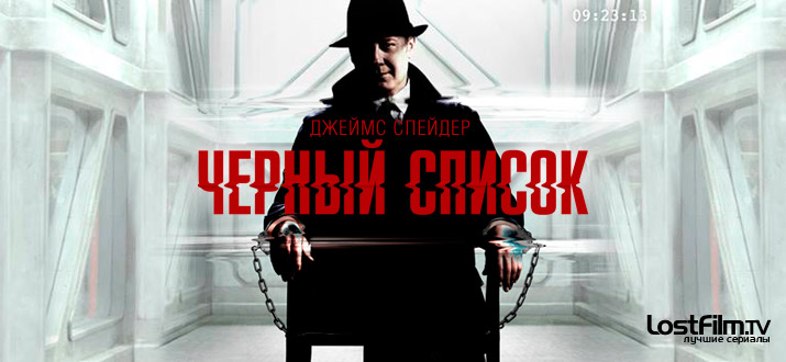 Черный список 1 - 7 сезон