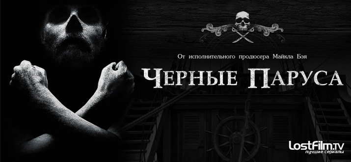 Черные паруса 1 - 4 сезон смотреть онлайн