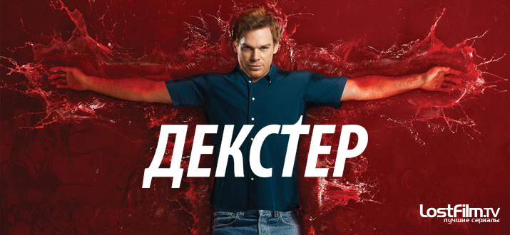 Декстер 1 - 8 сезон
