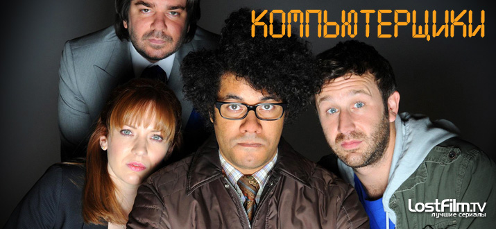 Компьютерщики 1 - 4 сезон смотреть онлайн