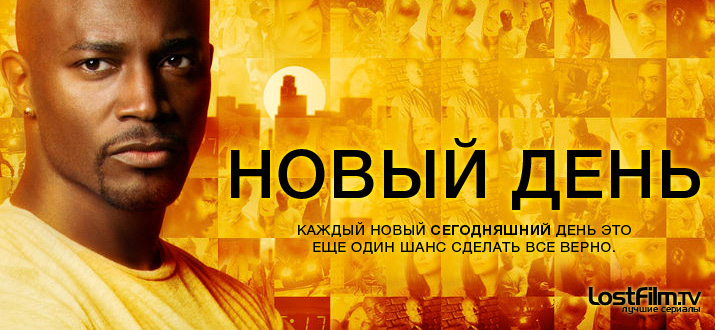 Новый день 1 сезон смотреть онлайн