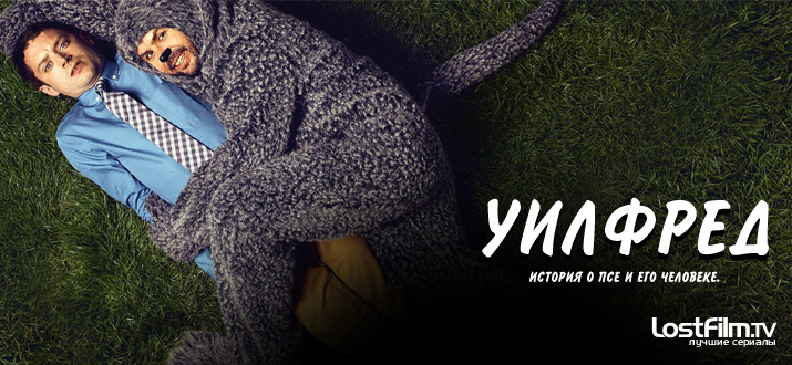 Уилфред 1 - 4 сезон смотреть онлайн