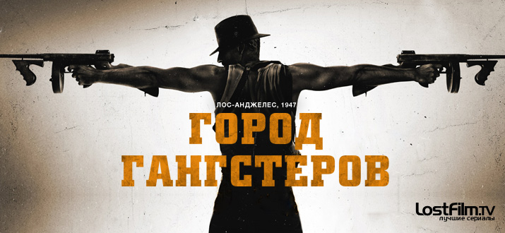 Город гангстеров 1 сезон
