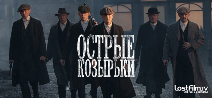 Острые козырьки 1 - 5 сезон смотреть онлайн