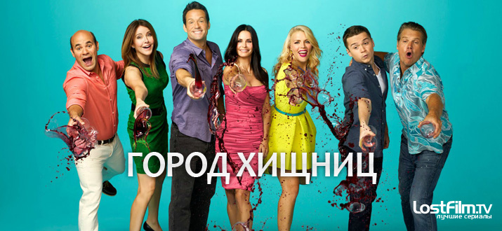 Город хищниц 1 - 6 сезон смотреть онлайн