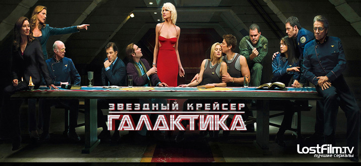 Звездный крейсер Галактика 1 - 4 сезон