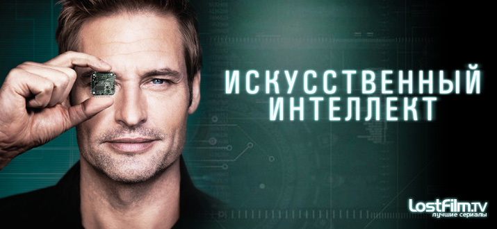 Искусственный интеллект 1 сезон