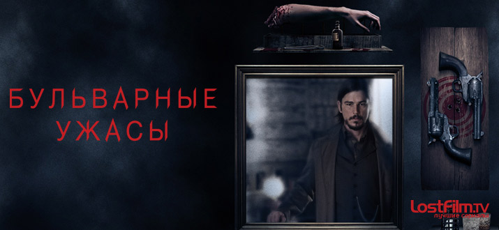 Бульварные ужасы 1 - 3 сезон смотреть онлайн