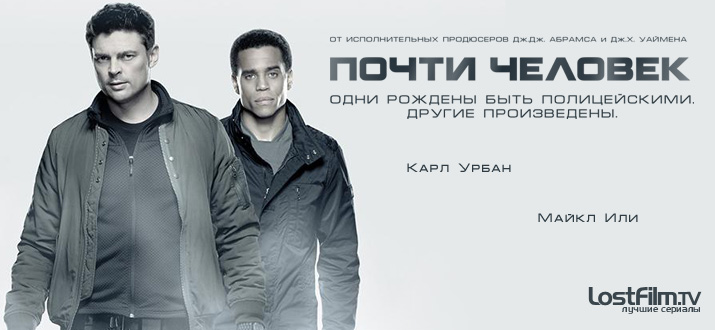 Почти человек 1 сезон