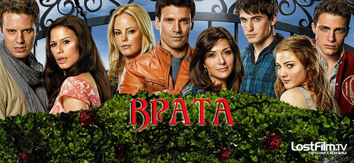 Врата 1 сезон смотреть онлайн