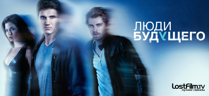 Люди будущего 1 сезон смотреть онлайн