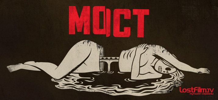 Мост 1 - 2 сезон