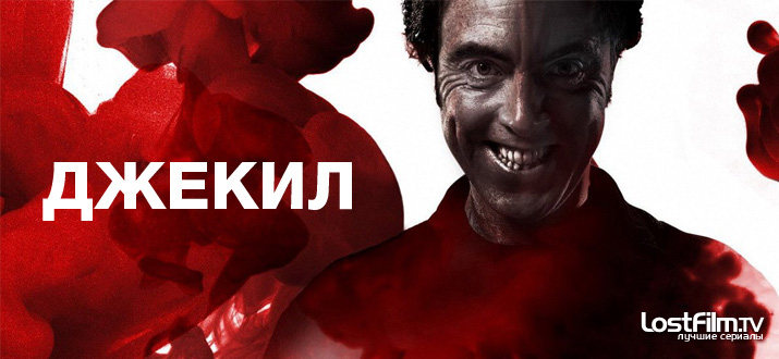 Джекилл 1 сезон смотреть онлайн