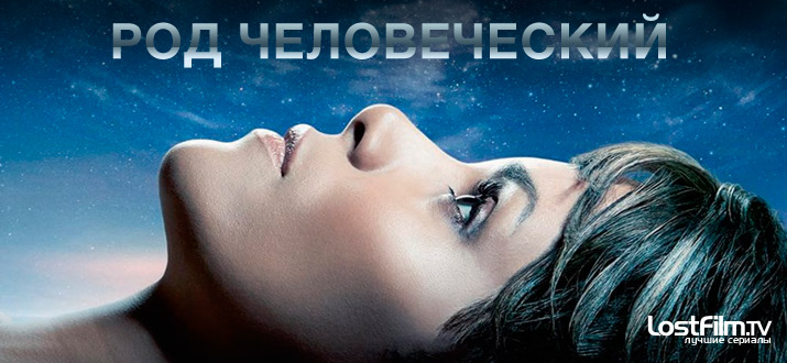 Род человеческий 1 - 2 сезон смотреть онлайн