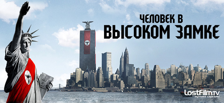 Человек в высоком замке 1 - 3 сезон