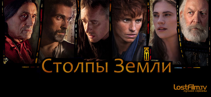 Столпы Земли 1 сезон смотреть онлайн