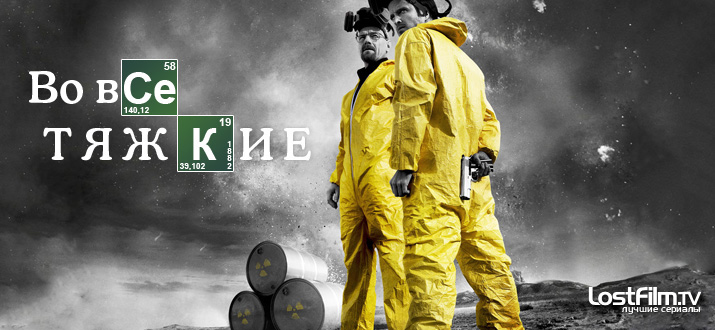 Во все тяжкие 1 - 5 сезон