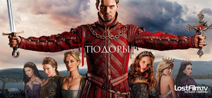 Тюдоры 1 - 4 сезон