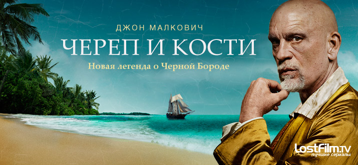 Череп и кости 1 сезон смотреть онлайн