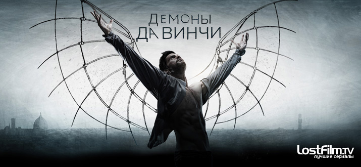 Демоны да Винчи 1 - 3 сезон