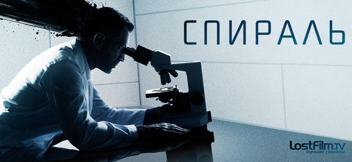 Спираль 1 - 2 сезон смотреть онлайн