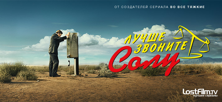 Лучше звоните Солу 1 - 4 сезон