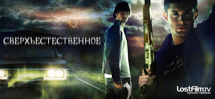 Сверхъестественное 1 - 15 сезон смотреть онлайн